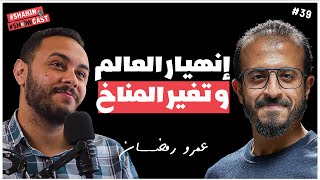 إنتهاء العالم بسبب المناخ !!!  | #شاهين _شوكاست🎙️