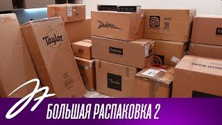 Большая распаковка 2