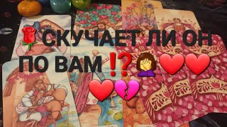 🌹СКУЧАЕТ ЛИ ОН ПО ВАМ ⁉️❤️🤦‍♀️❤️❤️💔