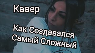 Этого Не Сделали Даже Сами Мексиканцы , Я Смотрел и Думал Что Никогда Не Смогу , Но У Нас Получилось