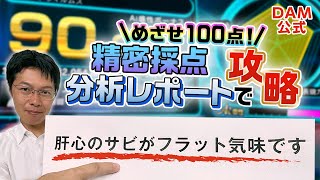 【精密採点】 『分析レポート』攻略で 目指せ100点！