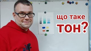 Що таке ТОН ?