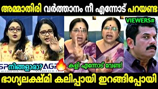 രണ്ടാളുംകൂടി ചർച്ച അലമ്പാക്കി!😂 | Bhagya lakshmi Angry | Hema. Committee | Troll Malayalam