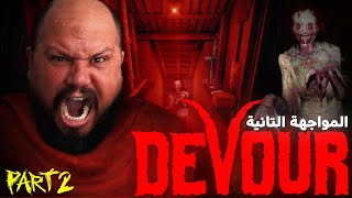 مبقيتش قادر نستحمل 💔💀 DEVOUR | الجزء 2