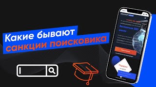 Санкции от поисковых систем при продвижении сайта - за что можно получить "бан"  (Урок № 12)