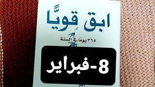 قناة بنت عفرين.عبرة.قصص.حكم.ابقى قوياً في 365يوماً.8-فبراير