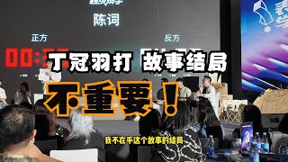 公众表达营地毕业季结营表演赛-冠羽的话筒和秋阳的星空：故事的結局重不重要？