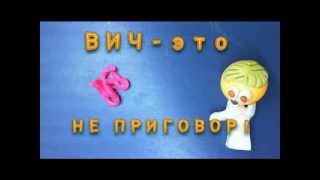 ВИЧ - это не приговор! (2013)