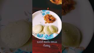 ಸಕತ್ ಟೇಸ್ಟಿ ಆಲೂ ಬದನೆಕಾಯಿ ಗೊಜ್ಜು| super tasty  aloo brinjal gojju #shorts #shortfeed  #shortvideo