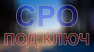 вступить в сро проектной организации питер