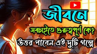 দুটি গল্প | জীবনে সবচাইতে গুরুত্বপূর্ণ কে? উত্তর পাবেন এই দুটি গল্পে | #banglagolpo