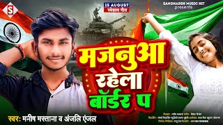 #manish_mastana - मजनुआ रहेला बॉर्डर प | #anjali_anjal Majanua Rahela Border Pa - Deshbhakti Song