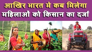 आखिर भारत मे कब मिलेगा महिलाओं को किसान का दर्जा ? || When will women get the status of a farmer ?