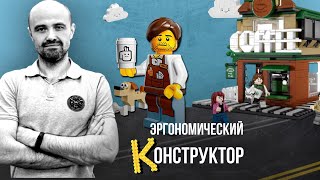 PIR—COFFEE 2021. Дмитрий Корюкин. Эргономический конструктор