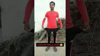 उधारी वाला दोस्त 😂#shorts #funnyshorts #shortvideo #trendingshorts #viralshorts #2024shorts