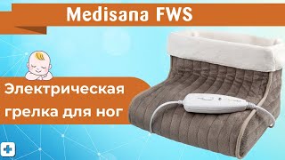 Грелка для ног Medisana FWS | Распаковка