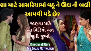 સાસરિયામાં વહુની હાલત | Emotional Video in Gujju Motivation | Best Moral Story By Gujarati