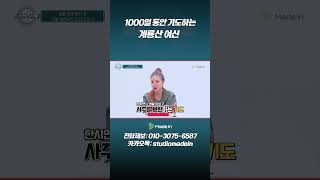 계룡산 여신의 1000일 기도#미스터리서클#성불#소원#shorts