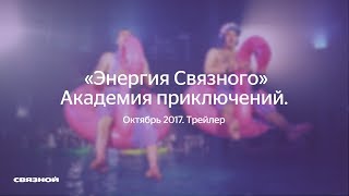 «Энергия Связного» Академия приключений. Октябрь 2017. Трейлер.