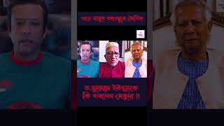 ৭৫% মানুষ বঙ্গবন্ধুর সৈনিক 😳 ড মুহাম্মদ ইউনূসকে কি বললেন সেফুদা !! #dryunus #sefuda #awamileague