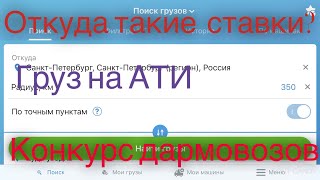 Что твориться в перевозках? Кто виноват? Дальнобой на ГАЗели