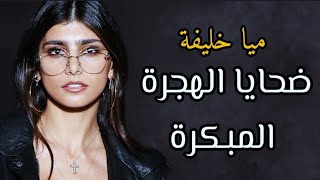 قصة حياة ميا خليفة