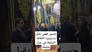 حسين فهمي يقبل يد وزيرة الثقافة السابقة في عزاء شقيقه