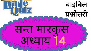 बाइबल क्विज हिन्दी, सन्त मारकुस अध्याय 14, Bible Quiz Hindi,  Book Of Mark| #biblequiz #biblestudy