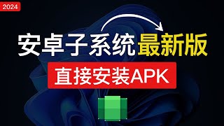 【2024最新】Windows 11安装安卓子系统，直接安装安卓APK，现已超级好用！win11安卓子系统安装apk