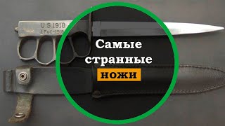 6 Самых странных и необычных ножей. Интересные факты о холодном оружие