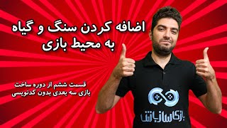 اضافه کردن جزئیات به محیط بازی با استفاده از سنگ و گیاه (قسمت 6/16)