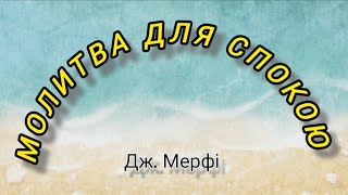 Дж. Мерфі Молитва для спокою | Шлях до Гармонії | Валерія Сестринська