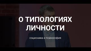 Роман Коваленко. Соционика и психософия