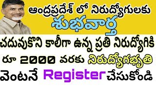 ఆంధ్రప్రదేశ్ నిరుద్యోగ యువతకు రూ 2000 నిరుద్యోబృతి! Ap govt gives Stipend to Unemployed Youth