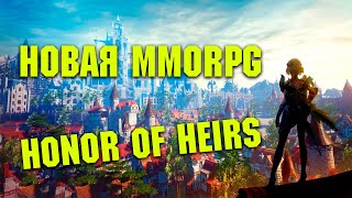 Обзор Honor of Heirs | Новая MMORPG. Вышла в ЗБТ