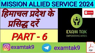 HIMACHAL PRADESH ALLIED SERVICE PART - 6 | HIMACHAL PRADESH GENERAL KNOWLEDGE QUESTIONS | HP GK