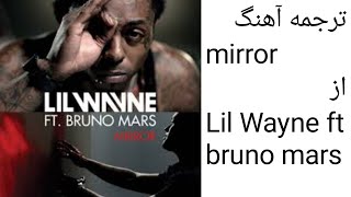 ترجمه اهنگ mirror از lil wayne و bruno mars