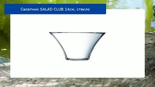 Салатник SALAD CLUB 14см, стекло обзор