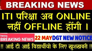 ITI परिक्षा होगी ऑफलाइन DGT नोटिस जारी / ITI EXAM OFFLINE HOGA /ITI EXAM 2020/ITI EXAM OFFLINE 2020