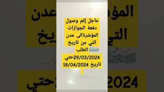 ‏عاجل |تم وصول  دفعة الجوازات  المؤشرةالى عدن  التي من تاريخ الطلب 29/03/2024حتي تاريخ 18/04/2024‏⁧‫