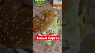 Новинка во Вкусно и Точка 🍔