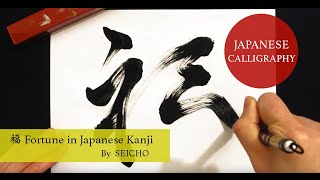 Japanese Calligraphy 福 Fortune in Japanese Kanji written by Japanese Calligrapher SEICHO