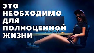 ЧТО НЕОБХОДИМО ДЛЯ ПОЛНОЦЕННОЙ ЖИЗНИ?