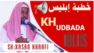 KHUDBATU IBLIS□خطبة إبليس{SH XASAN KAAFI