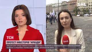 ТСН 28.05.21 В Києві знову протестують інвестори банку "