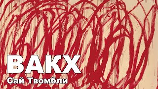 Сай Твомбли - Вакх (Bacchus)