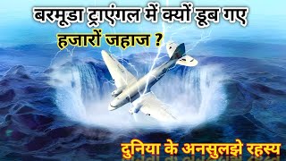 The Untold Truth About Bermuda Triangle |Ocean Biggest Mystery |बरमूडा ट्राएंगल रहस्य |@dhruvrathee