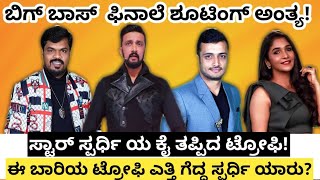 ಬಿಗ್ ಬಾಸ್ 8 ರ ಟ್ರೋಫಿ ಗೆದ್ದ ಸ್ಪರ್ಧಿ ಯಾರು ಗೊತ್ತ | kannada Biggboss winner | Biggboss kannada today