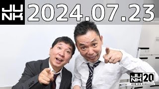 爆笑問題カーボーイ　2024年07月23日