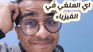 اي هي الاجزاء الملغيه  في منهج الفيزياء || اولي ثانوي 🔥||